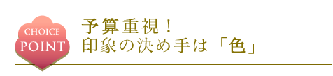 振袖を選ぶポイントは予算重視