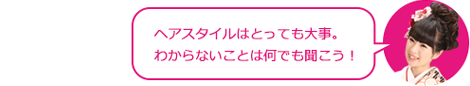 ヘアスタイルは大事!
