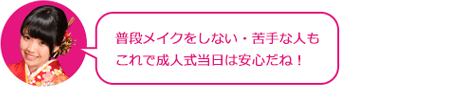 振袖に合うお化粧をしてもらいましょう