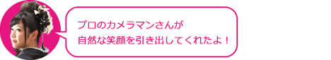 自然な笑顔で前撮り
