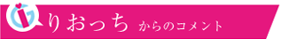 りおっちからのコメント