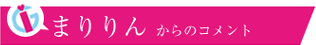 まりりんからのコメント