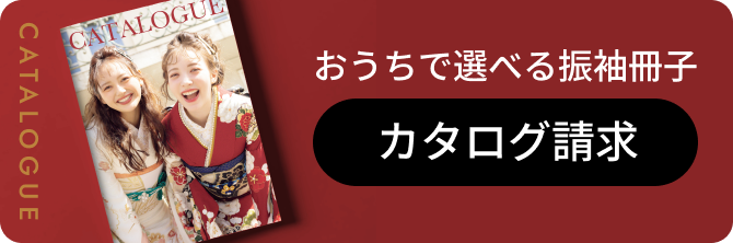 カタログ請求