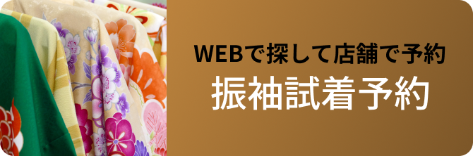 振袖試着予約