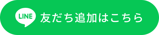 友だち追加はこちら