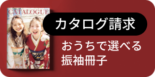 カタログ請求