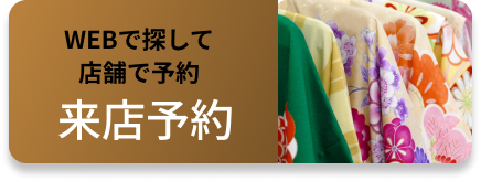 振袖試着予約