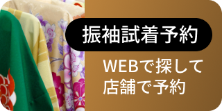 振袖試着予約