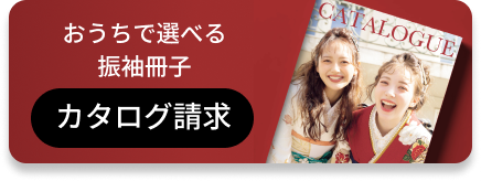 カタログ請求