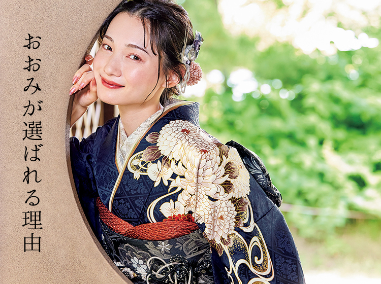 おおみが選ばれる理由