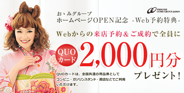 WEB来店予約限定特典！QUOカード2000円分プレゼント！！