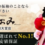 きものおおみ常陸大宮店
