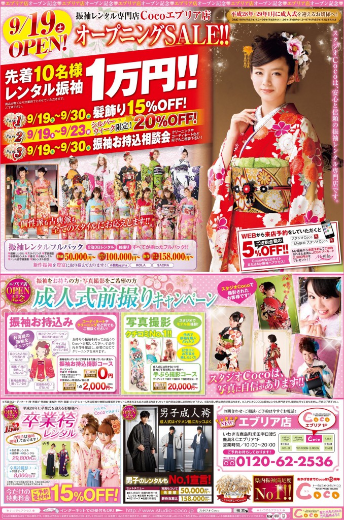 いよいよスタジオCoco エブリア店がオープン!シルバーウィークはお得な振袖キャンペーンをお見逃しなく!