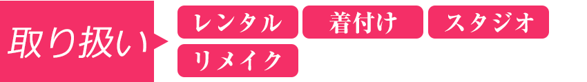 取り扱い 取り扱い