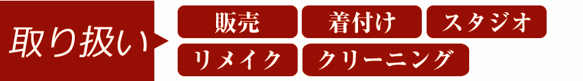 取り扱い 取り扱い