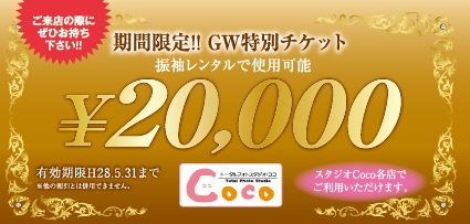 GW特別チケットのご案内