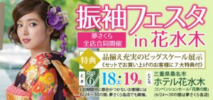 【6/18～6/19・6/24～6/30】夢さくら全店合同開催「振袖フェスタ」