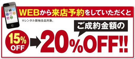 WEB予約で２０％OFF！