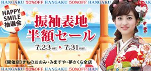 【7月23日～31日】素敵な振袖が半額に！おゝみグループ「振袖表地半額セール」開催！