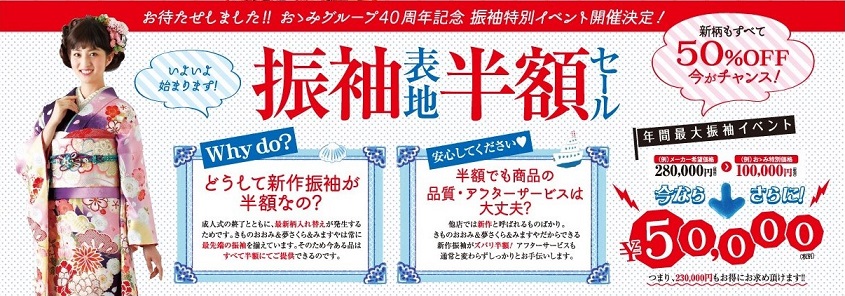 振袖表地半額セール開催のお知らせ