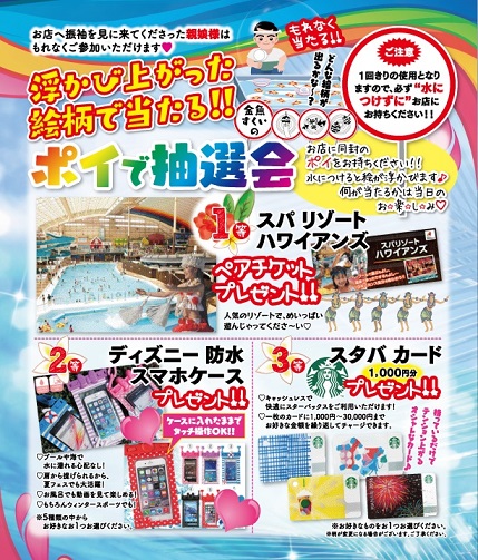 ポイで抽選会開催のお知らせ
