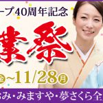 【11/18~11/28 】おゝみグループ40周年創業祭