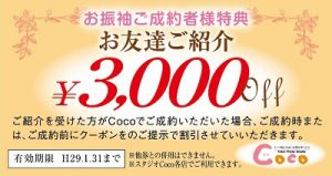 新春3千円OFFクーポンのご案内