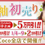 1/1~1/9 スタジオCocoの振袖初売り