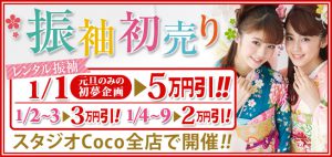 1/1～1/9 スタジオCocoの振袖初売り