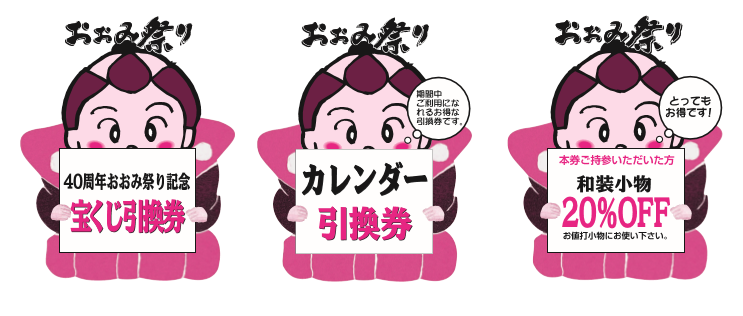期間中使えるお得な各種チケットのご案内「