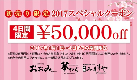 1月1日～4日】新春「振袖初売り」で幸せ振袖を手に入れる！ - 振袖