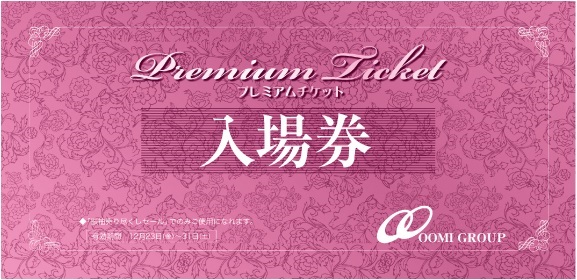 入場券を忘れずにお持ちください