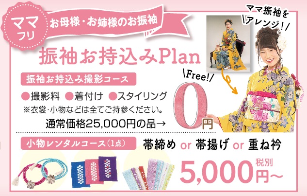 振袖お持ち込みプラン