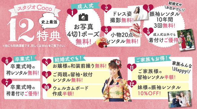 スタジオCocoの史上最強12特典