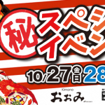 スペシャルイベント