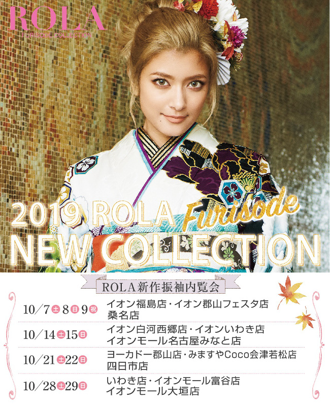 ROLA新作振袖内覧会