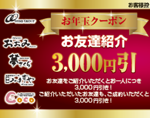 お友達紹介クーポン