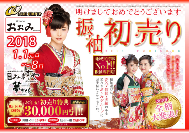 きものおおみみますやの振袖初売り