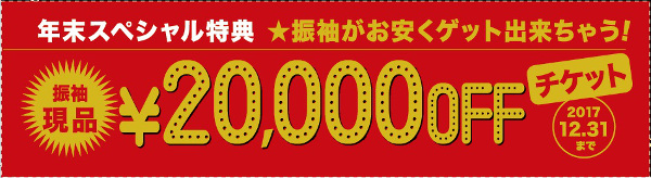 振袖現品¥20,000OFF