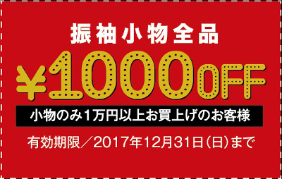 振袖小物¥1,000OFF