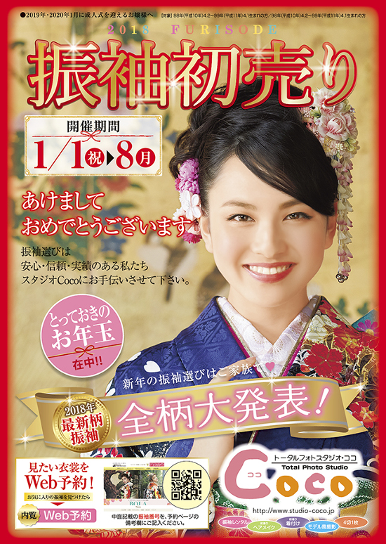 新春振袖初売り
