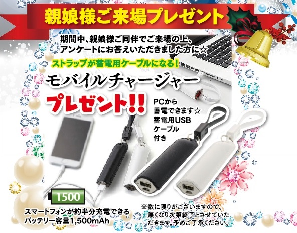親娘様ご来場プレセント