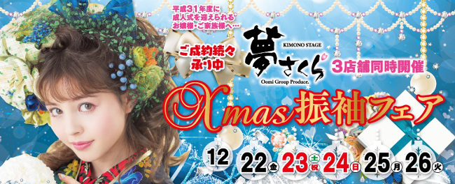 夢さくらクリスマス振袖フェア