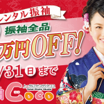 ~1月31日 スタジオCocoレンタル振袖2万円OFFキャンペーン