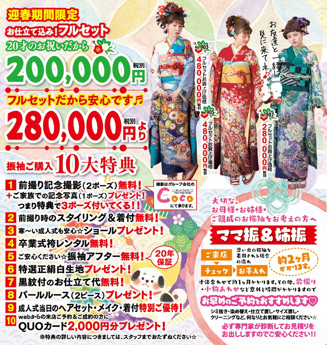 期間限定!振袖フルセット特別こ奉仕