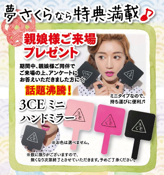 ご来場記念スタイルナンダ3CEハンドミラープレゼント