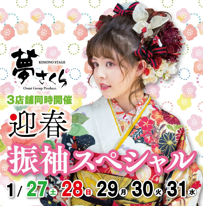 夢さくら迎春振袖スペシャル開催