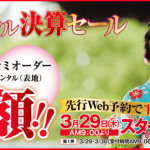 【3月29日〜4月21日】振袖レンタル決算セール開催!