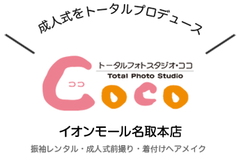 振袖レンタル トータルフォトスタジオcoco イオンモール名取本店 宮城県名取市