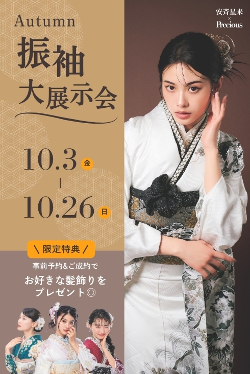 『Autum振袖大展示会』 開催のお知らせ